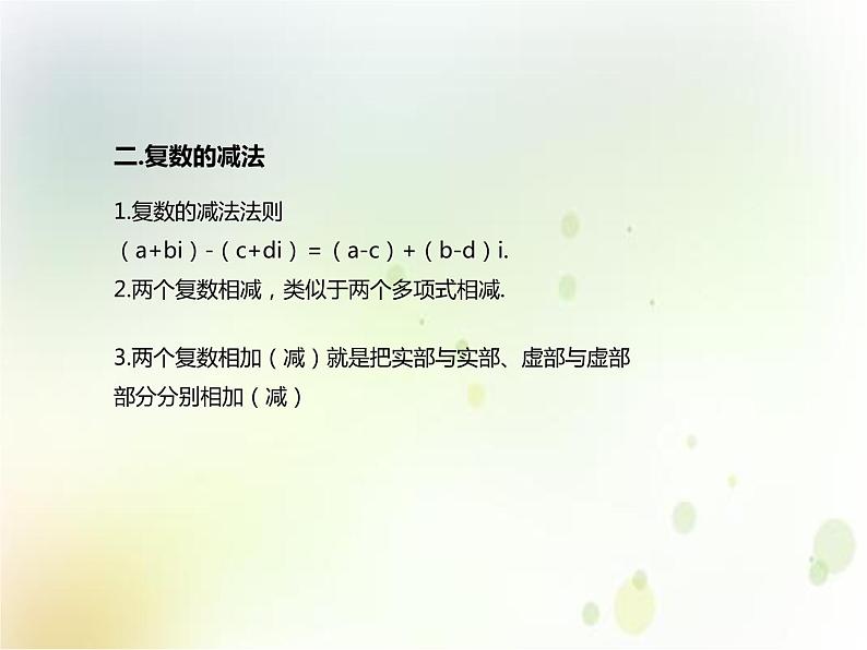 《7.2 复数的四则运算》优秀教学课件05