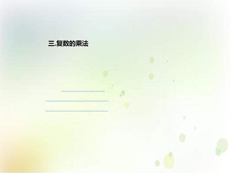 《7.2 复数的四则运算》优秀教学课件07