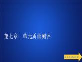 第七章《本章綜合與測試》獲獎?wù)f課課件ppt
