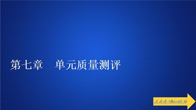 第七章《本章综合与测试》获奖说课课件ppt第1页