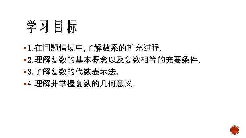 《7.1 复数的概念》精品说课课件ppt07