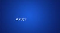 高中第三章 排列、组合与二项式定理本章综合与测试授课ppt课件