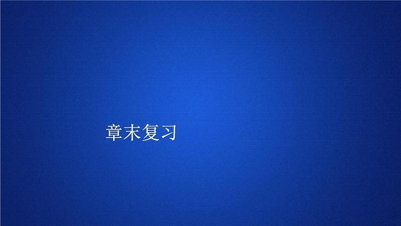 第七章《本章综合与测试》多媒体精品ppt课件第1页