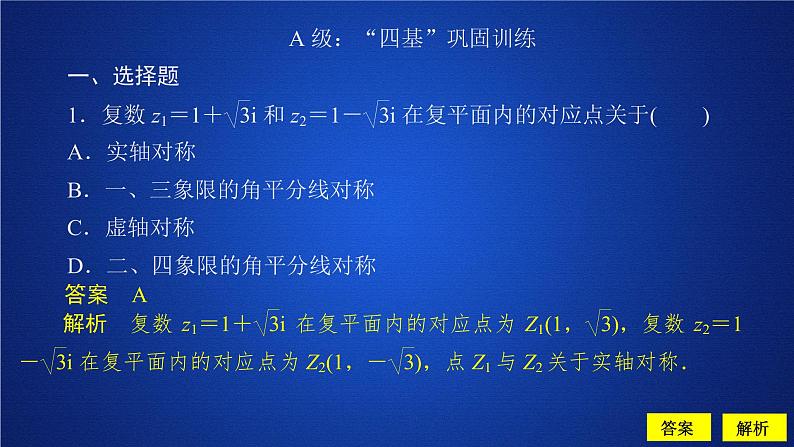 《7.1 复数的概念》课后课时精练多媒体精品ppt课件01