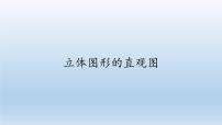 高中数学8.2 立体图形的直观图说课课件ppt