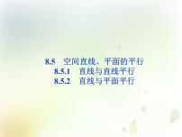 人教A版 (2019)必修 第二册8.5 空间直线、平面的平行评课ppt课件