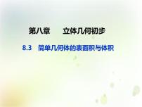 人教A版 (2019)必修 第二册8.3 简单几何体的表面积与体积备课课件ppt
