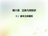《8.1 基本立体图形》名师优质课ppt课件