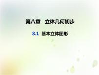 高中数学人教A版 (2019)必修 第二册8.1 基本立体图形课文课件ppt