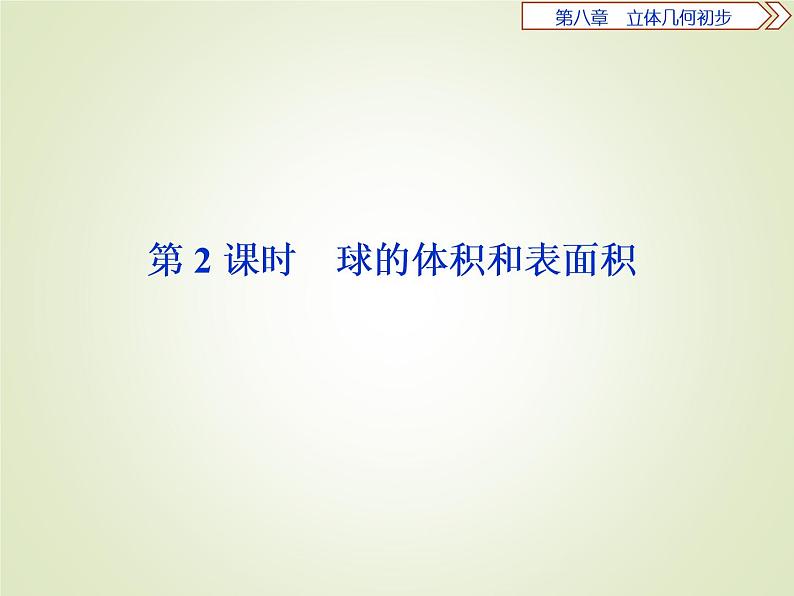 《8.3 简单几何体的表面积与体积》获奖说课课件ppt01