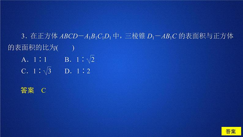 《8.3 简单几何体的表面积与体积》课后课时精练优秀公开课ppt课件第4页