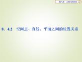 《8.4 空间点、直线、平面之间的位置关系》名校名师PPT课件