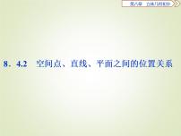 必修 第二册第八章 立体几何初步8.4 空间点、直线、平面之间的位置关系背景图课件ppt