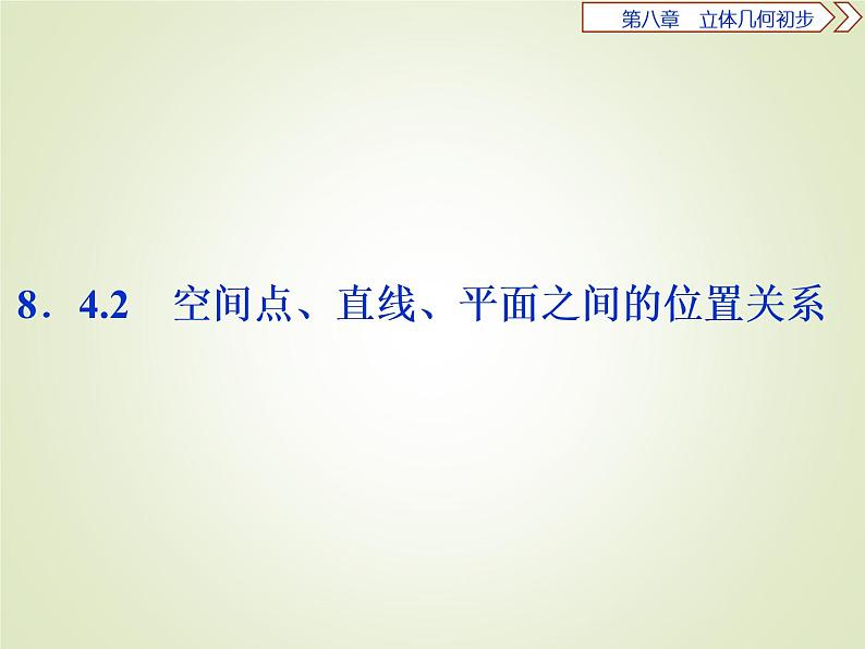 《8.4 空间点、直线、平面之间的位置关系》名校名师PPT课件01