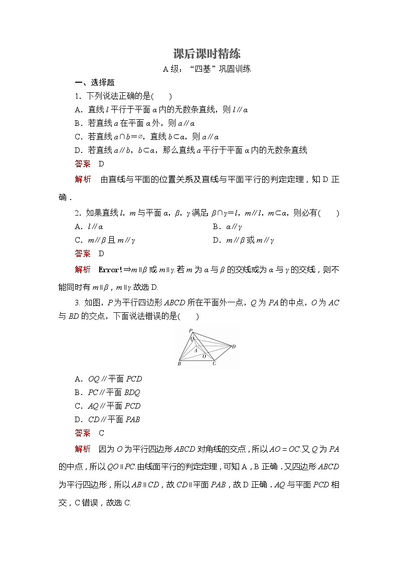 《8.5 空间直线、平面的平行》课后课时精练01