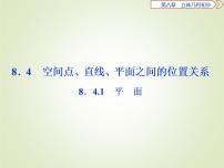 人教A版 (2019)8.4 空间点、直线、平面之间的位置关系备课课件ppt