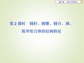 《8.1 基本立体图形》优质教学课件