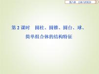 数学人教A版 (2019)8.1 基本立体图形教学ppt课件