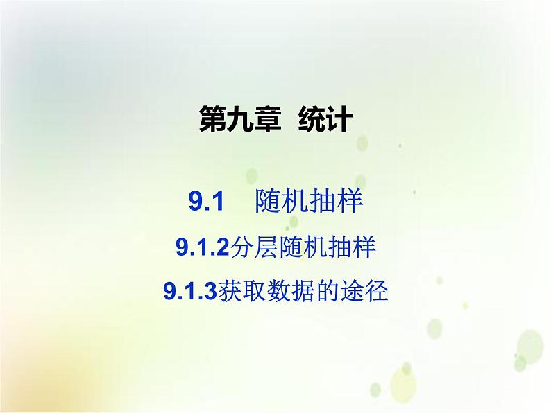 《9.1 随机抽样》集体备课ppt课件01