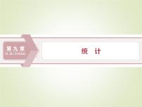 人教A版 (2019)必修 第二册9.1 随机抽样背景图ppt课件