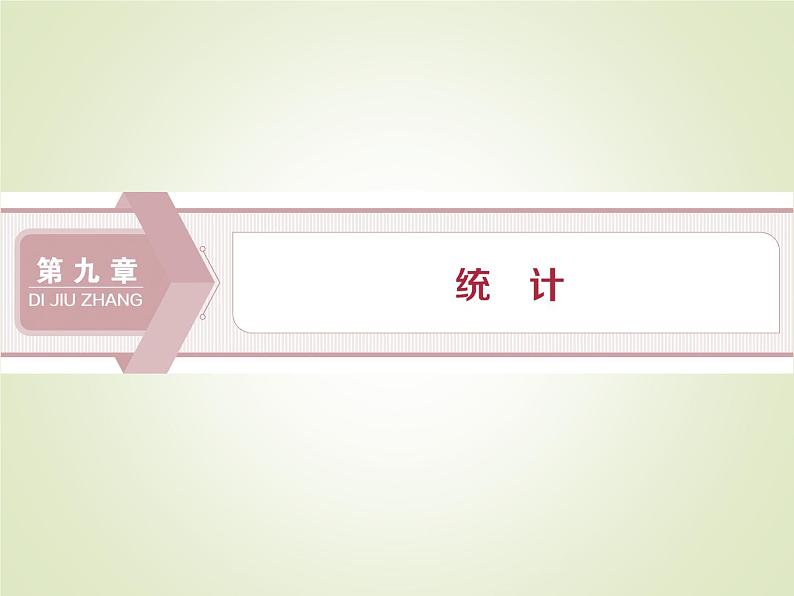 《9.1 随机抽样》多媒体精品ppt课件01