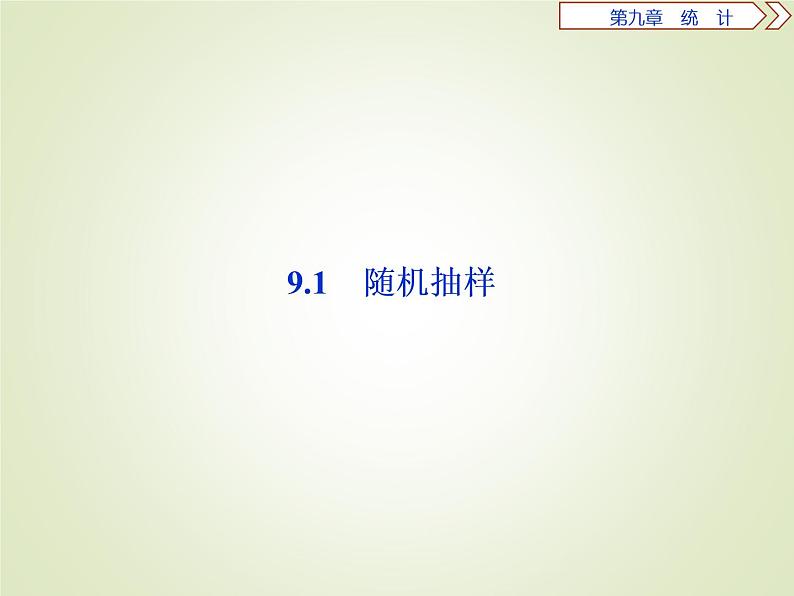 《9.1 随机抽样》多媒体精品ppt课件02