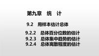 人教A版 (2019)必修 第二册第九章 统计9.2 用样本估计总体教学演示课件ppt