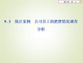 《9.3 統(tǒng)計(jì)分析案例 公司員工》集體備課ppt課件