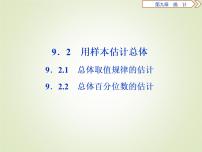 数学必修 第二册9.2 用样本估计总体说课ppt课件