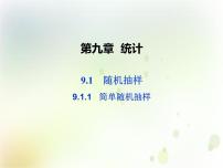 高中数学人教A版 (2019)必修 第二册9.1 随机抽样说课ppt课件