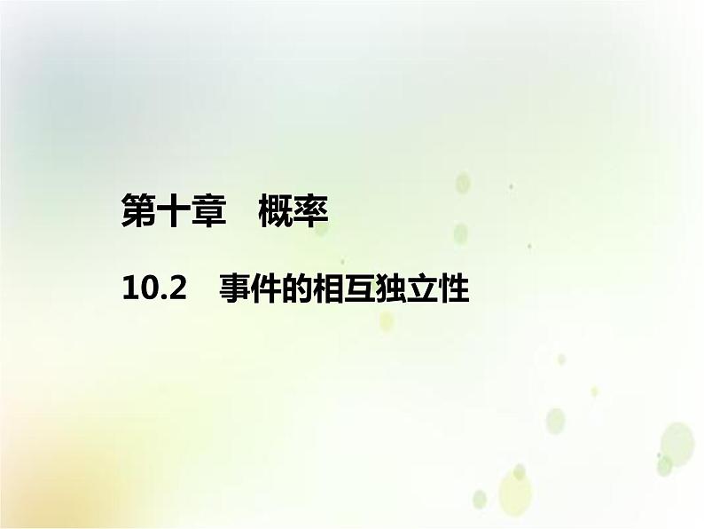 《10.2 事件的相互独立性》集体备课ppt课件01