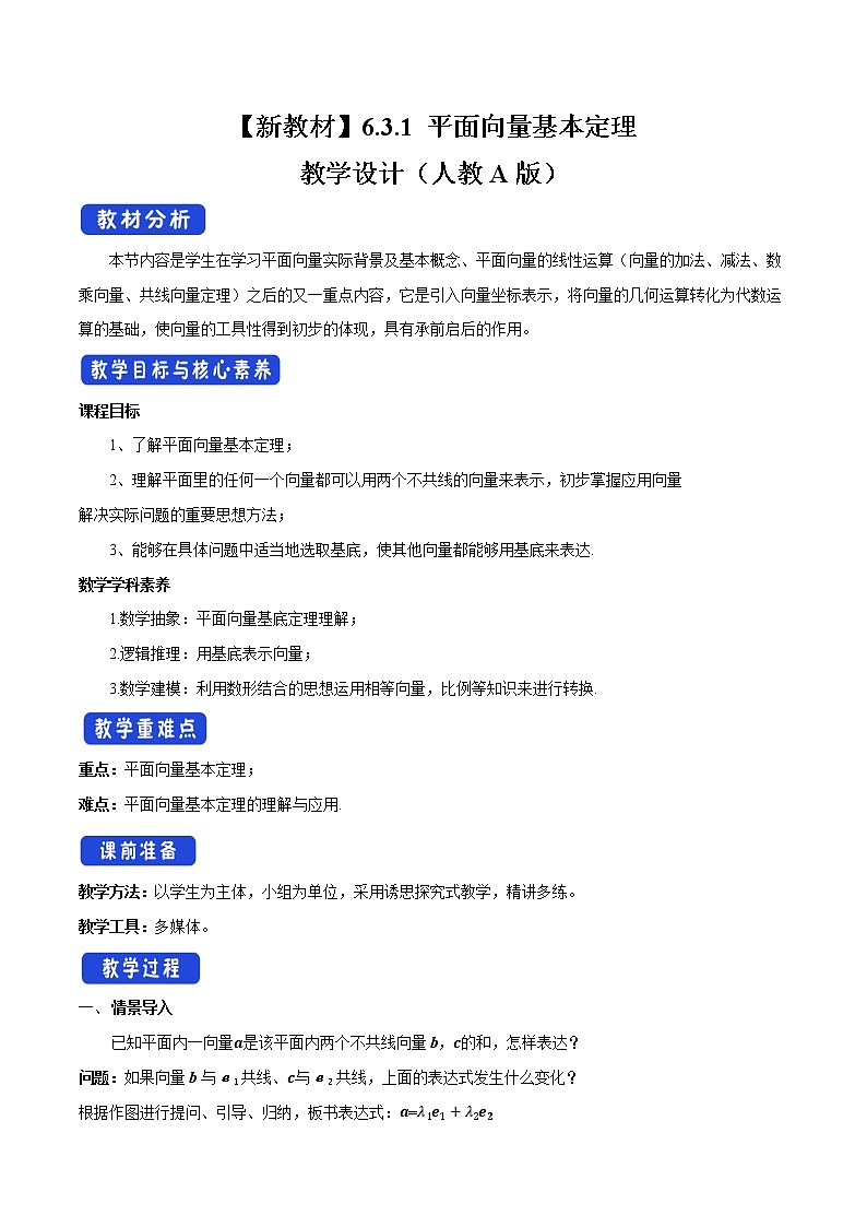 【新教材精创】6.3.1 平面向量基本定理 教学设计（2）-人教A版高中数学必修第二册01