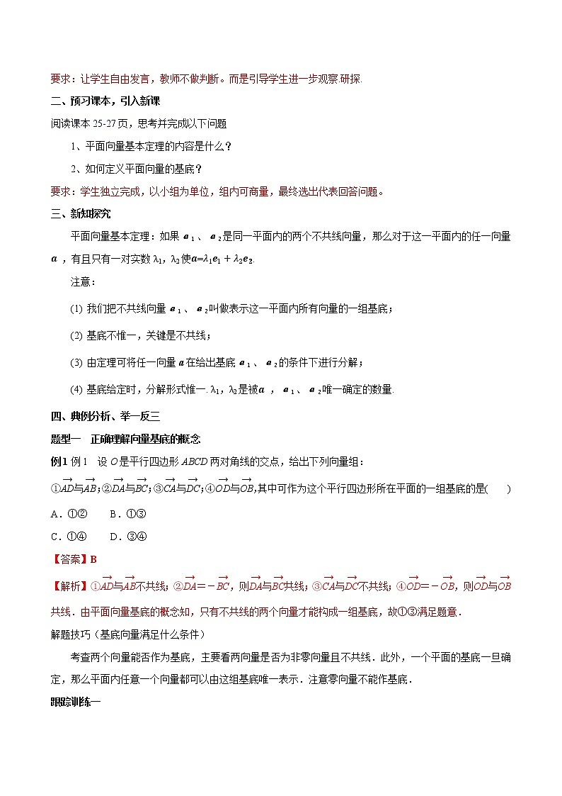 【新教材精创】6.3.1 平面向量基本定理 教学设计（2）-人教A版高中数学必修第二册02