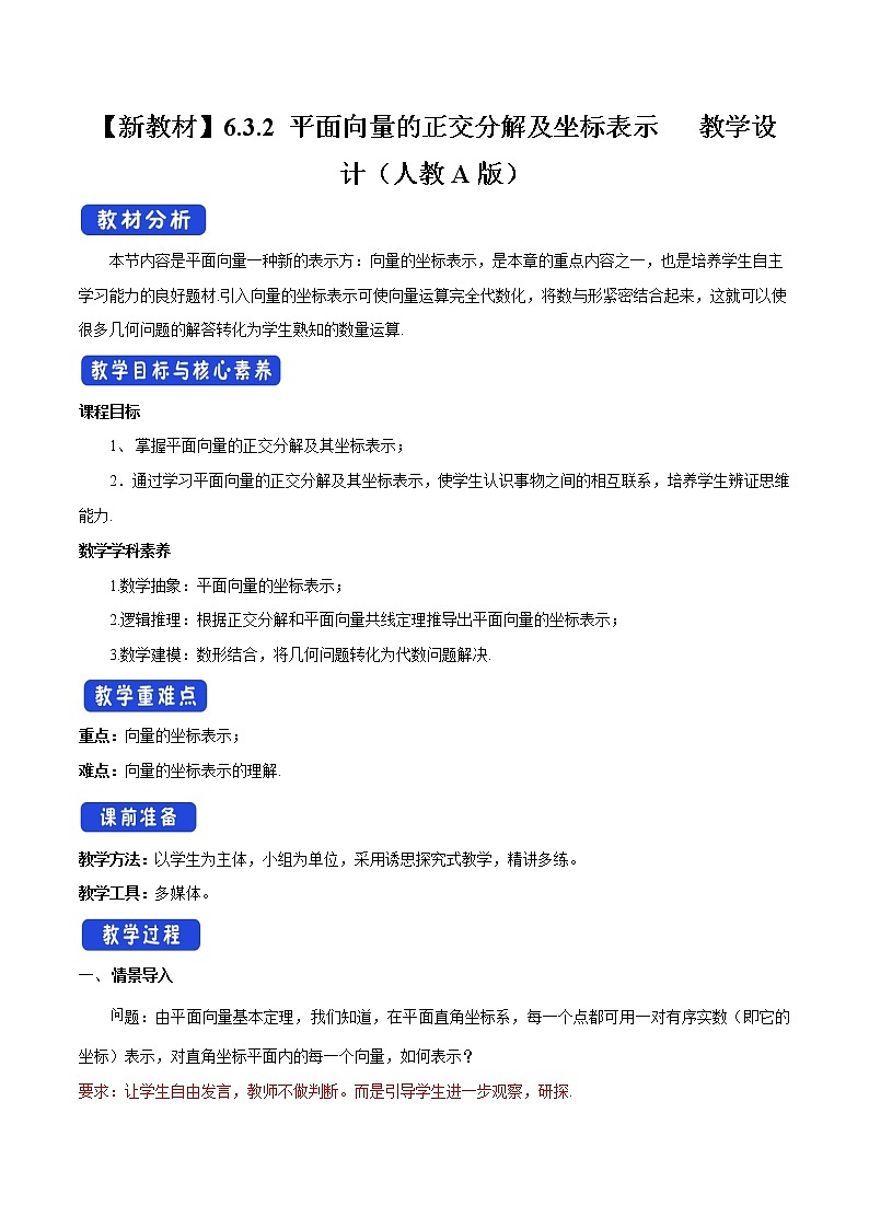 【新教材精创】6.3.2 平面向量的正交分解及坐标表示 教学设计（2）-人教A版高中数学必修第二册第1页