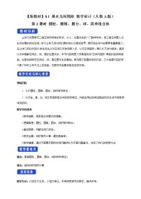 人教A版 (2019)必修 第二册第八章 立体几何初步8.1 基本立体图形第2课时教学设计及反思