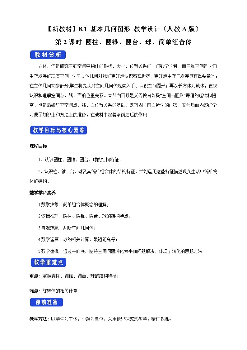 【新教材精创】8.1 基本几何图形 第2课时 圆柱、圆锥、圆台、球、简单组合体 教学设计（2）-人教A版高中数学必修第二册01