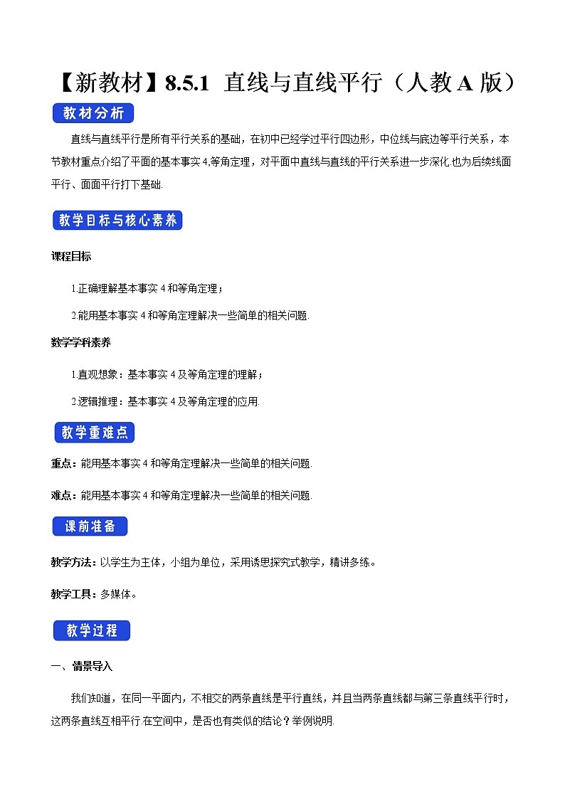 【新教材精创】8.5.1 直线与直线平行 教学设计（2）-人教A版高中数学必修第二册01