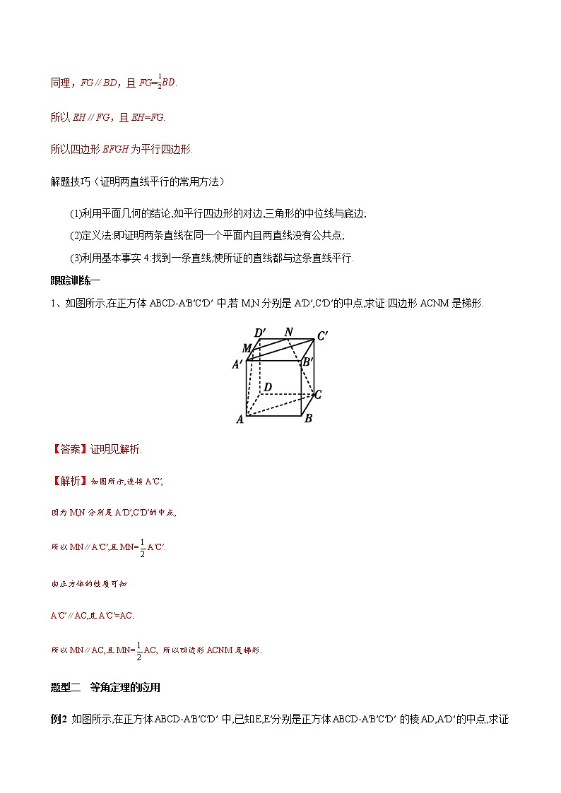 【新教材精创】8.5.1 直线与直线平行 教学设计（2）-人教A版高中数学必修第二册03