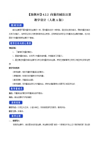 高中数学人教A版 (2019)必修 第二册6.2 平面向量的运算教学设计及反思