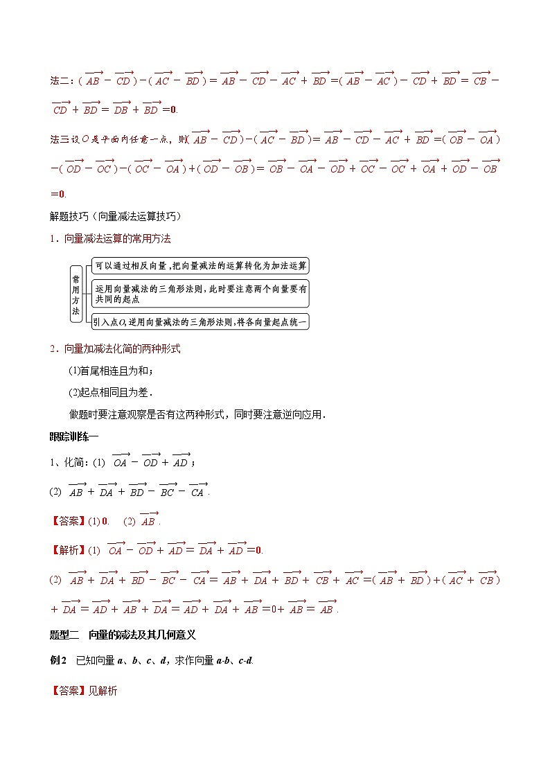 【新教材精创】6.2.2 向量的减法运算 教学设计（2）-人教A版高中数学必修第二册03