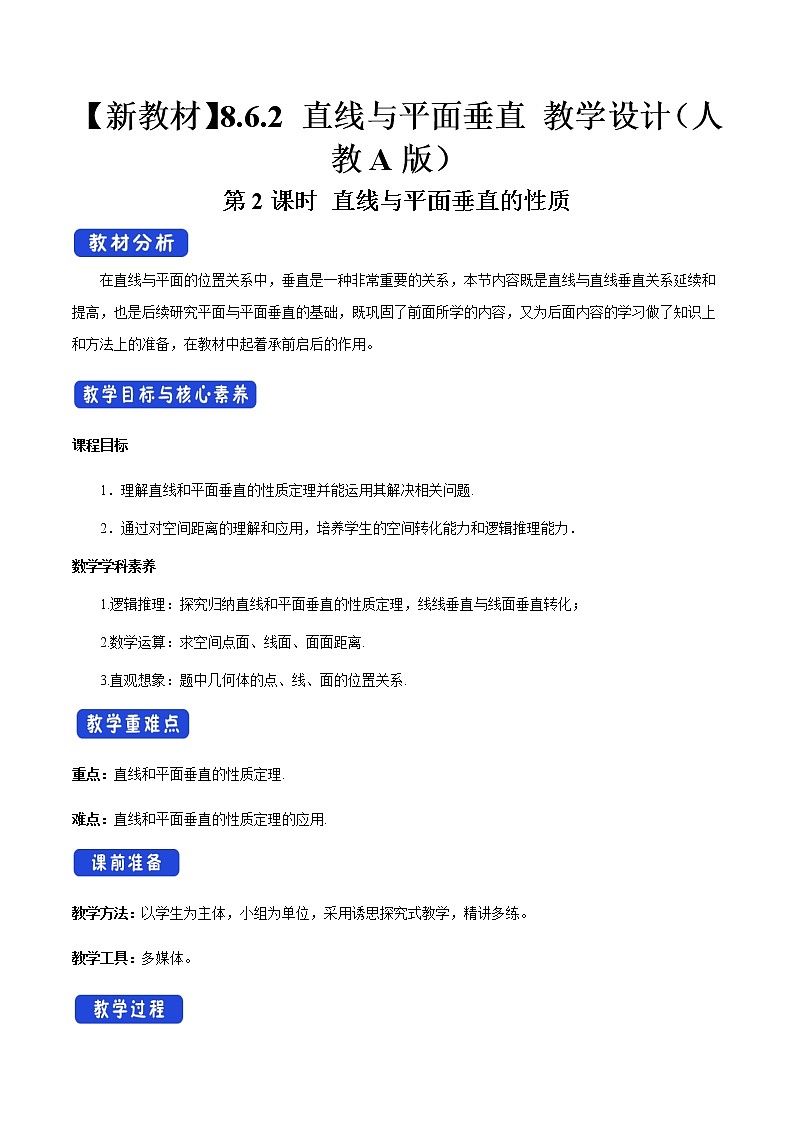 【新教材精创】8.6.2 直线与平面垂直（第2课时）直线与平面垂直的性质 教学设计（2）-人教A版高中数学必修第二册01