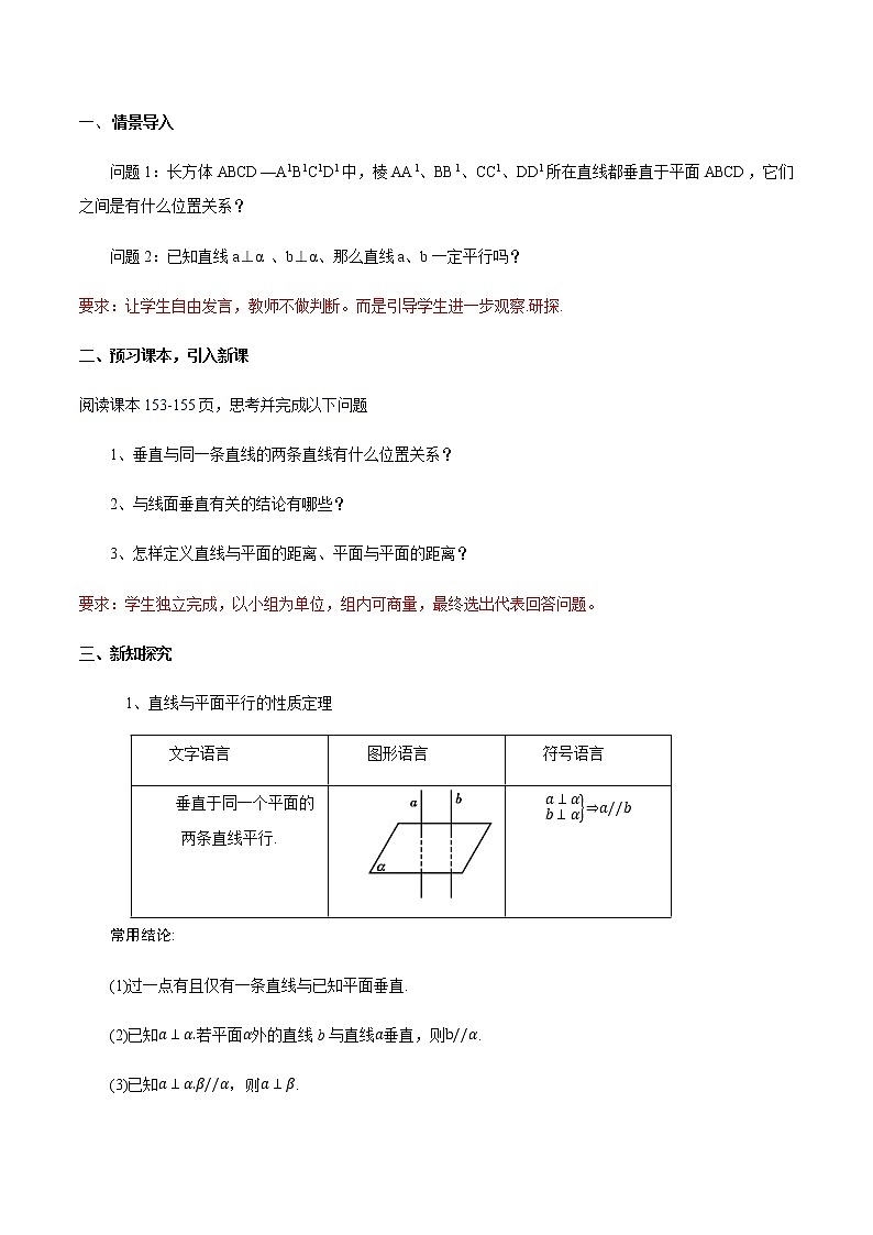 【新教材精创】8.6.2 直线与平面垂直（第2课时）直线与平面垂直的性质 教学设计（2）-人教A版高中数学必修第二册02