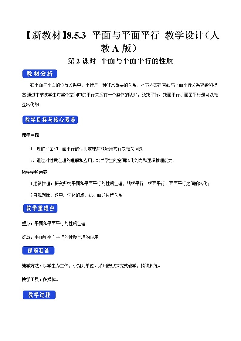 【新教材精创】8.5.3 平面与平面平行（第2课时）平面与平面平行的性质 教学设计（2）-人教A版高中数学必修第二册01