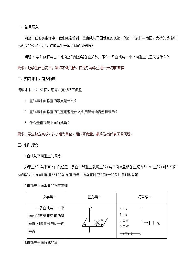 【新教材精创】8.6.2 直线与平面垂直（第1课时）直线与平面垂直的判定 教学设计（2）-人教A版高中数学必修第二册02