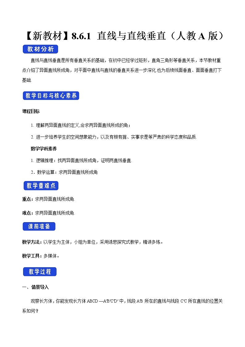 【新教材精创】8.6.1 直线与直线垂直 教学设计（2）-人教A版高中数学必修第二册01