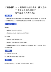 人教A版 (2019)必修 第二册第七章 复数7.3* 复数的三角表示教学设计