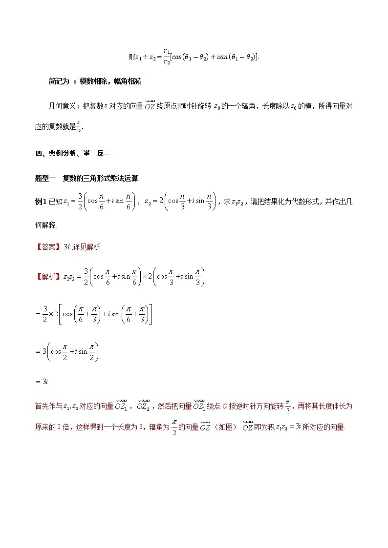 【新教材精创】7.3.2 复数的三角形式乘、除运算的三角表示及其几何意义 教学设计（2）-人教A版高中数学必修第二册03