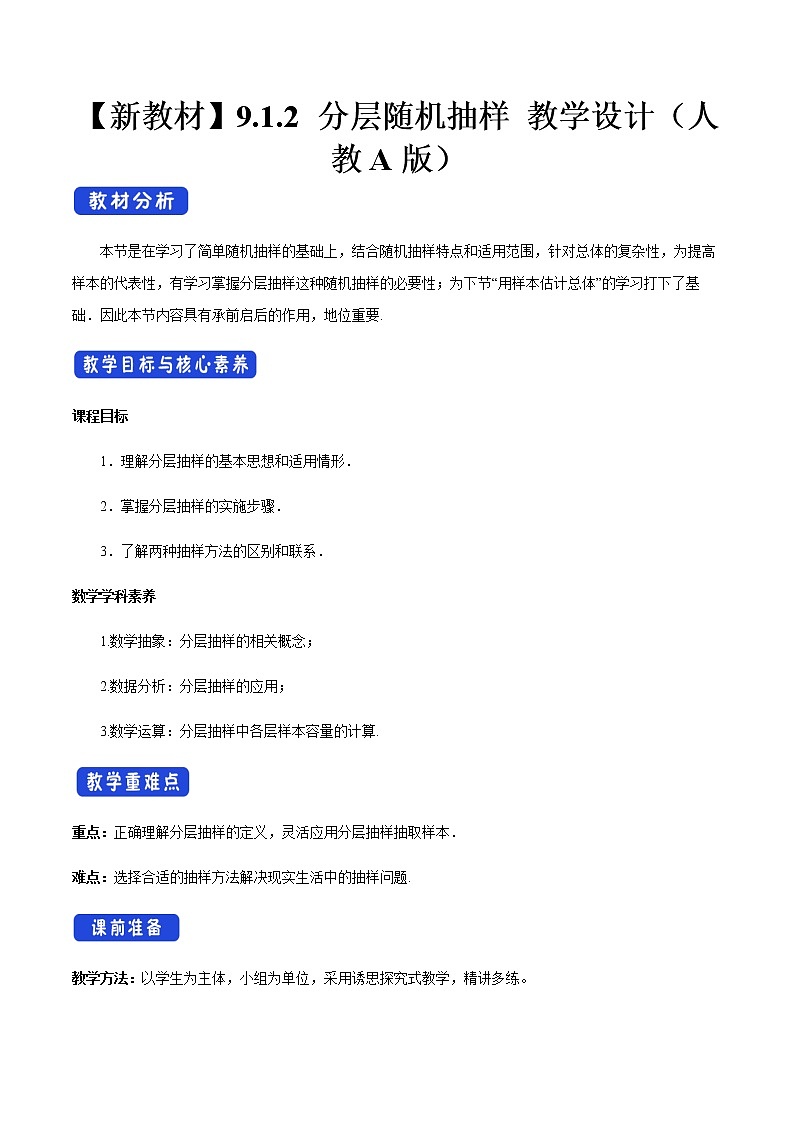 【新教材精创】9.1.2 分层随机抽样 教学设计（2）-人教A版高中数学必修第二册01