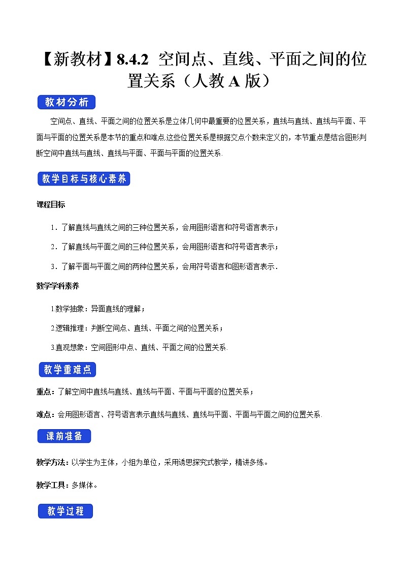 【新教材精创】8.4.2 空间点、直线、平面之间的位置关系 教学设计（2）-人教A版高中数学必修第二册第1页