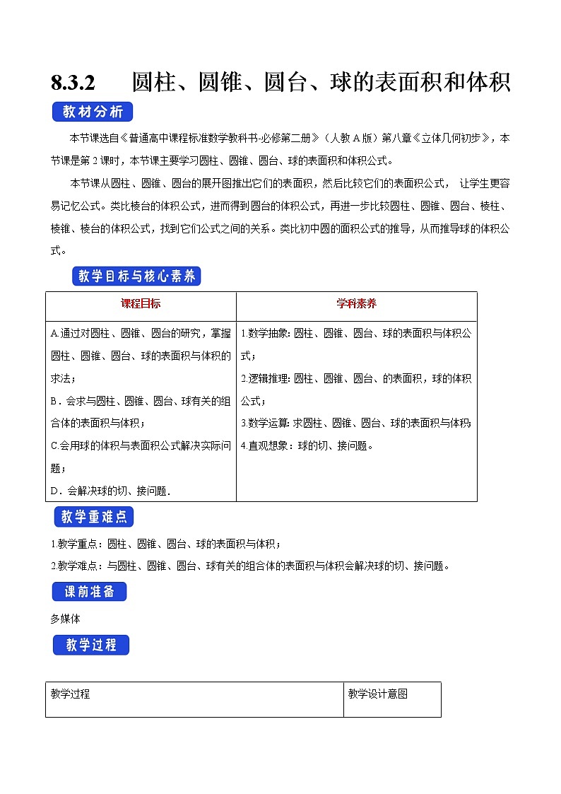 【新教材精创】8.3.2 圆柱、圆锥、圆台、球的表面积和体积 教学设计（1）-人教A版高中数学必修第二册01